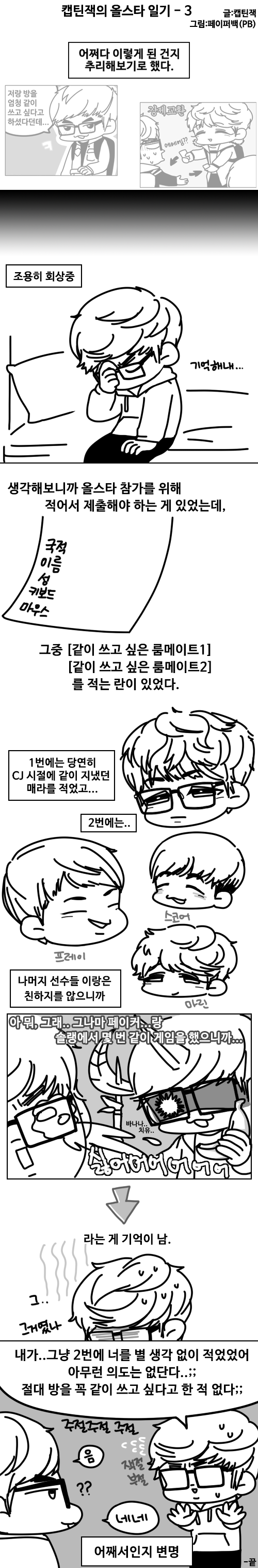 [LOL] 캡틴잭의 내맘대로 올스타 일기 1~8 完 | 인스티즈