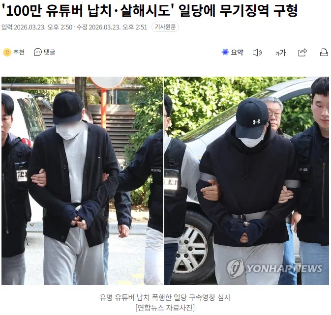 '100만 유튜버 납치 살해시도' 일당에 무기징역 구형 | 인스티즈