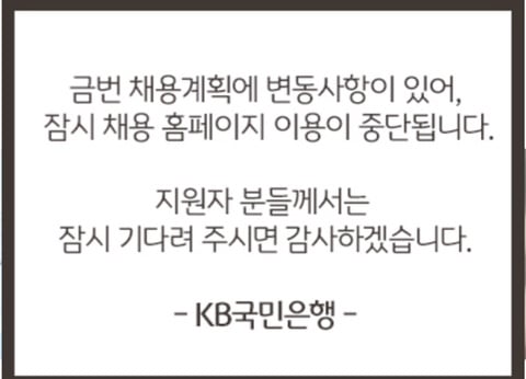 채용공고 논란에 결국 공고 내린 국민은행 | 인스티즈