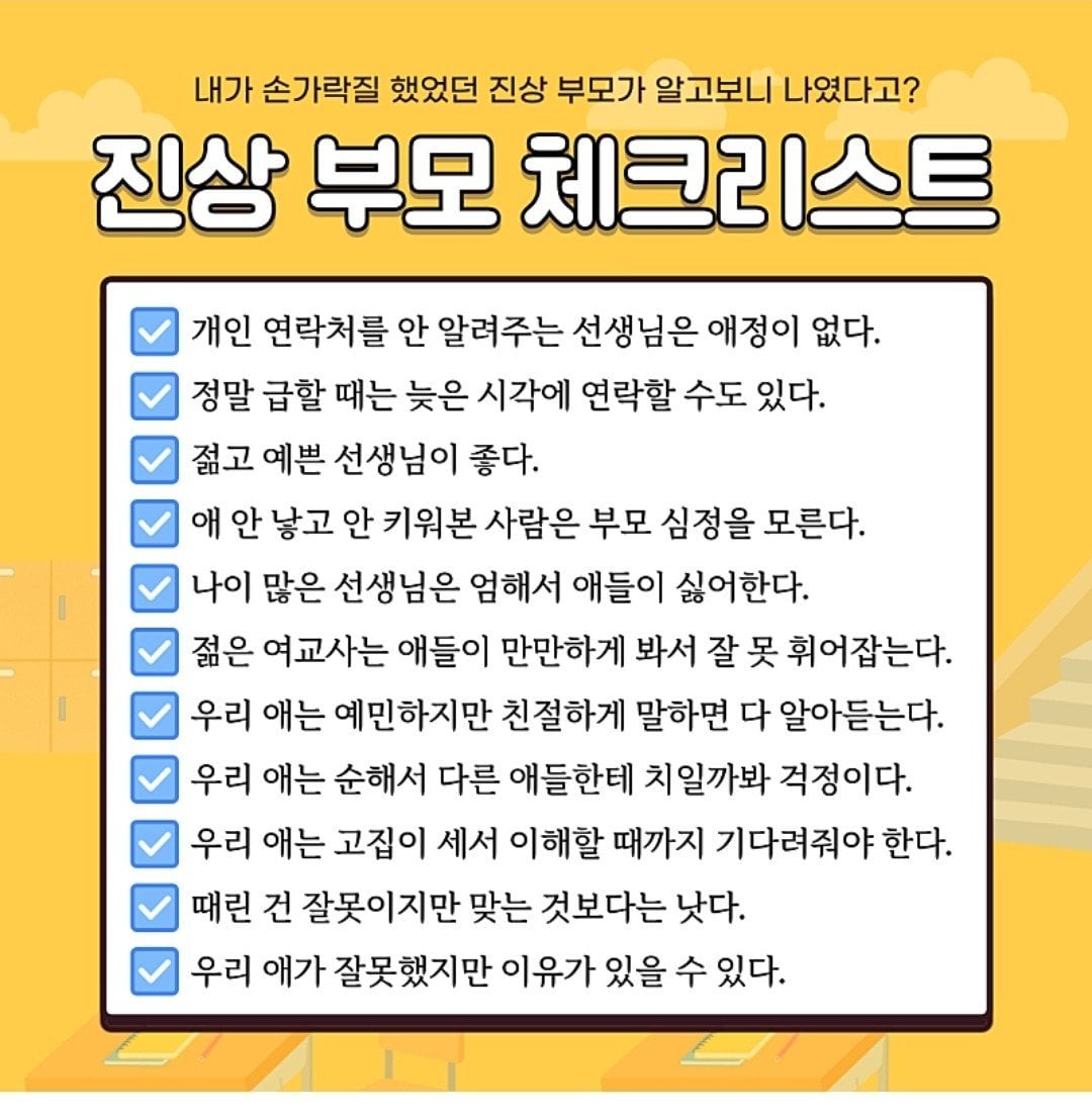 요즘 맘카페에 돌고 있는 진상학부모 체크리스트 | 인스티즈