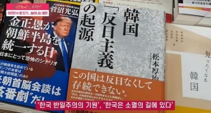 혐한 도서가 너무 많은 일본 | 인스티즈