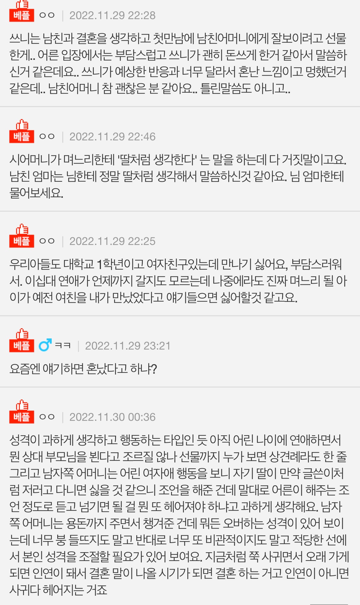 [네이트판] 남자친구 어머니에게 혼났어요.. | 인스티즈