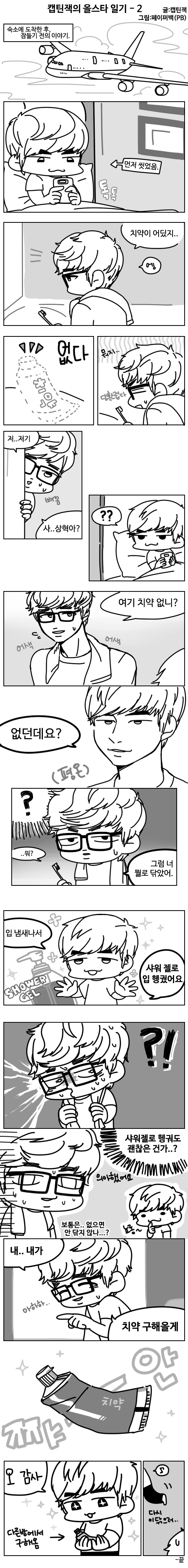 [LOL] 캡틴잭의 내맘대로 올스타 일기 1~8 完 | 인스티즈