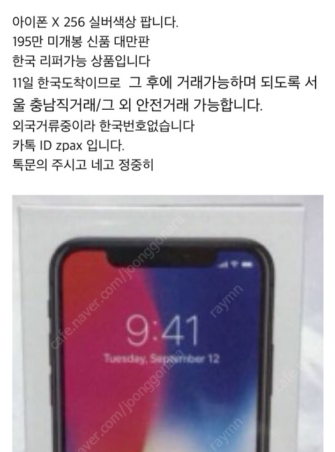 중고나라 아이폰x 미개봉 가격ㄷㄷ | 인스티즈