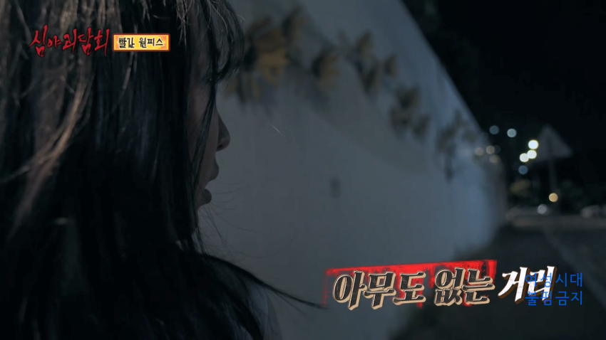 [심야괴담회] 닉게 뒤집어진 빨간 원피스 에피소드 | 인스티즈