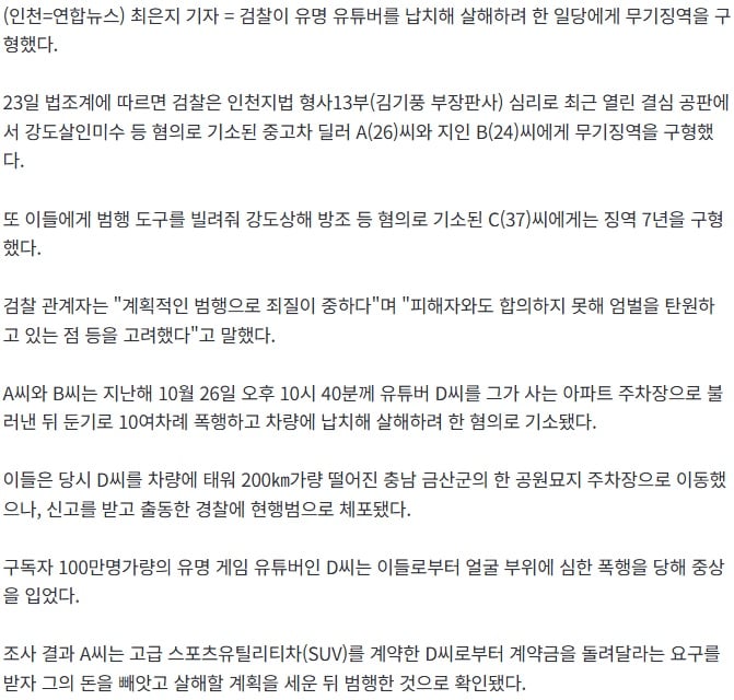 '100만 유튜버 납치 살해시도' 일당에 무기징역 구형 | 인스티즈