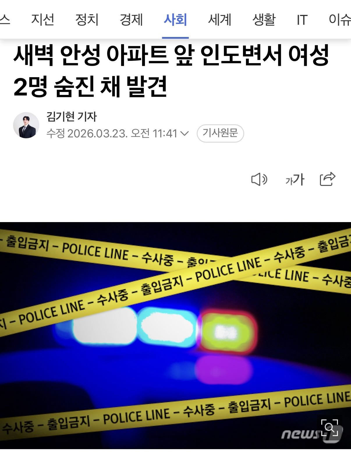 새벽 안성 아파트 앞 인도변서 여성 2명 숨진 채 발견 | 인스티즈