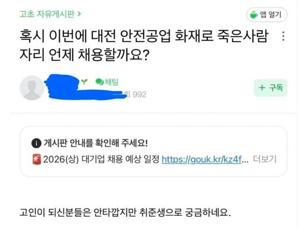 "사망한 사람 자리 언제 채용하나"…취준생 글에 온라인 공분 | 인스티즈