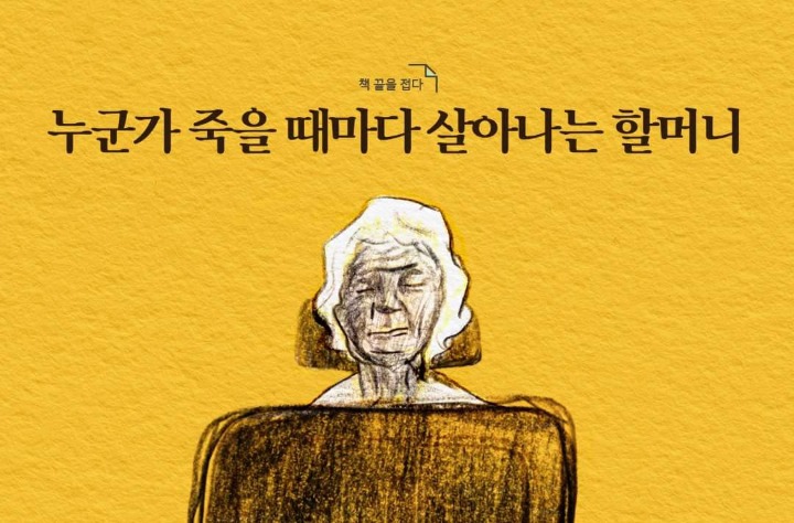 누군가 죽을 때마다 살아나는 할머니.jpg | 인스티즈
