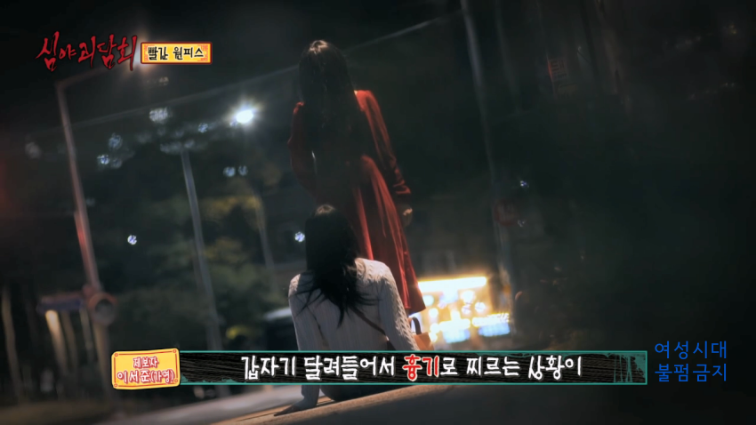 [심야괴담회] 닉게 뒤집어진 빨간 원피스 에피소드 | 인스티즈