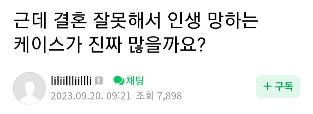 근데 결혼 잘못해서 인생 망하는 케이스가 진짜 많을까요? | 인스티즈