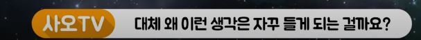 공부하다 떠오른 흑역사 & 나쁜 생각 때문에 공부에 집중이 안된 경험 있니? (뇌과학) | 인스티즈