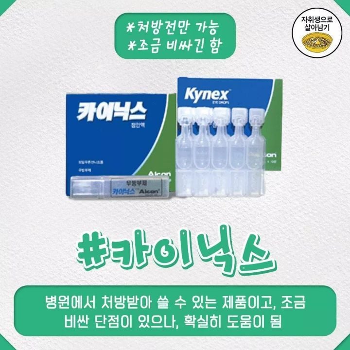 후기좋은 인공눈물 추천 | 인스티즈