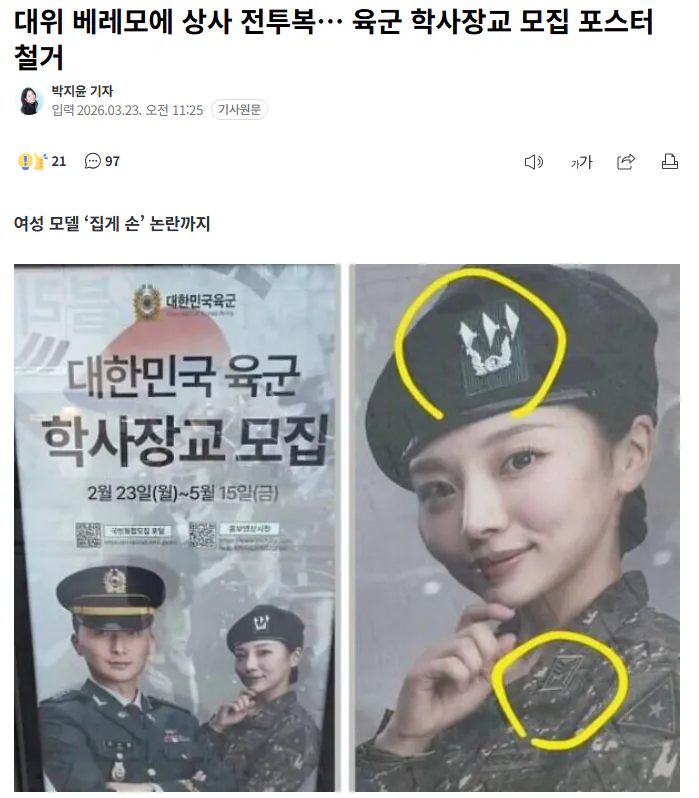 베레모에 상사 전투복… 육군 학사장교 모집 포스터 철거 | 인스티즈