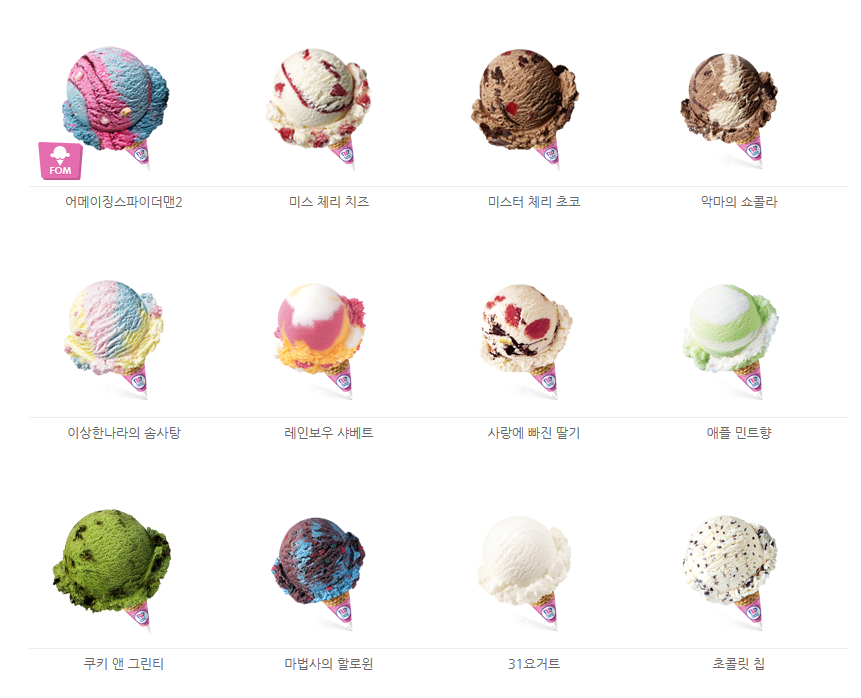 본인 최애 배스킨라빈스 31 아이스크림은?? | 인스티즈