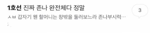 최악의 지하철 노선을 골라보자.jpg | 인스티즈