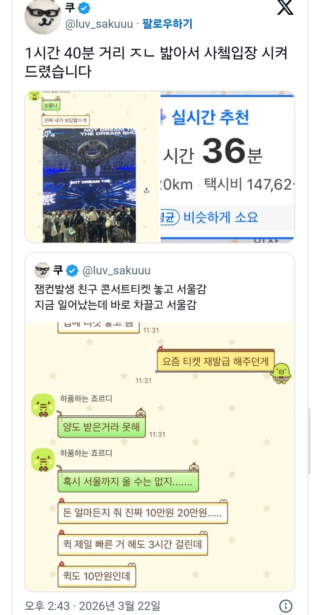 콘서트 티켓놓고 간 친구를 살려준 베스트 드라이버 친구 | 인스티즈