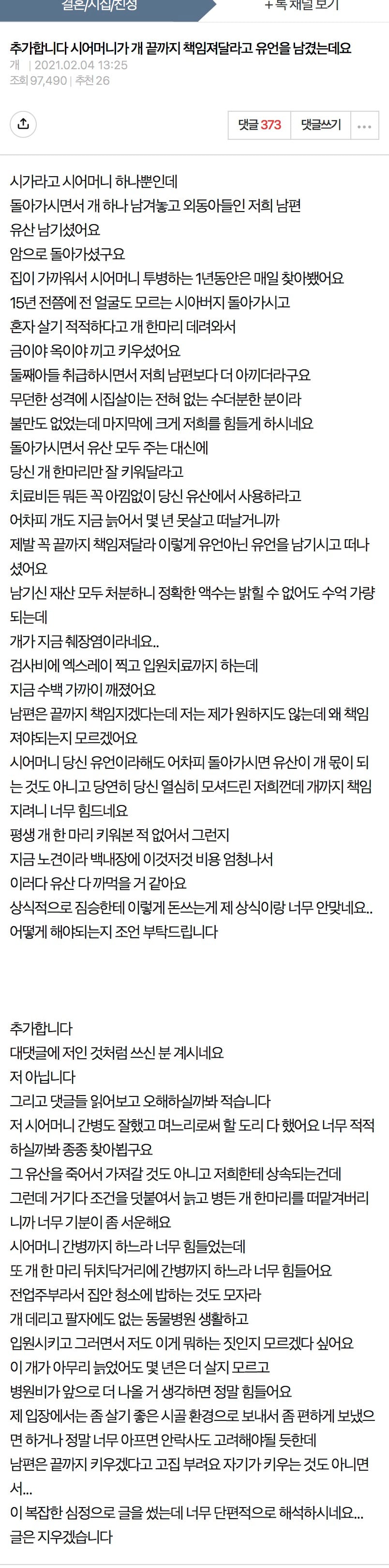 시어머니가 개 끝까지 책임져달라고 유언을 남겼는데요.pann | 인스티즈