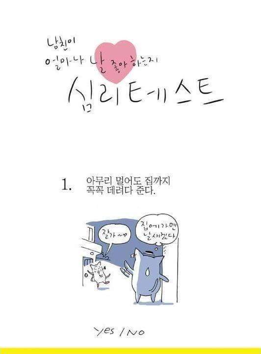 남친이 날 얼마나 좋아하는지 테스트 | 인스티즈