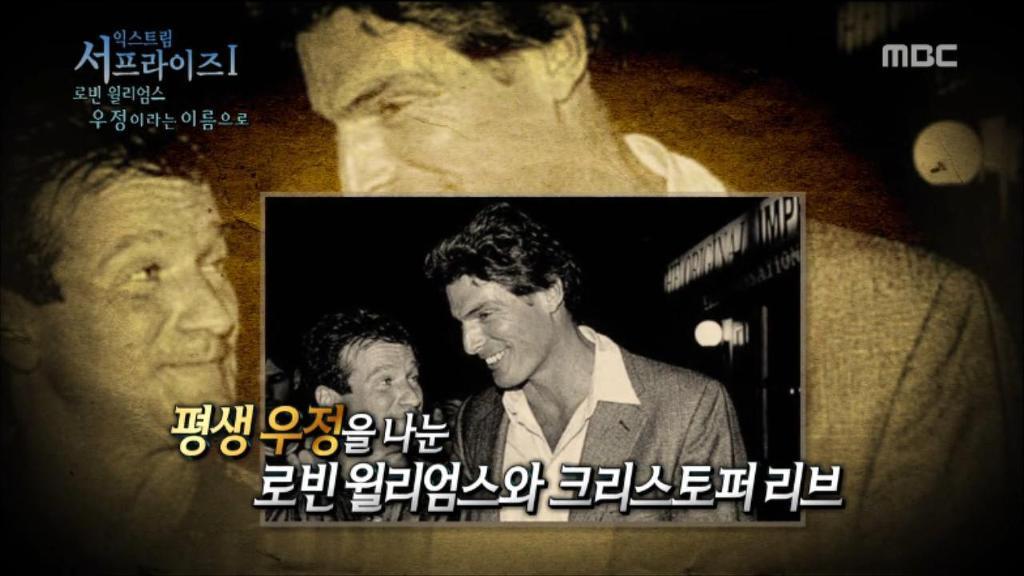 로빈 윌리엄스와 크리스토퍼 리브의 영원한 우정 | 인스티즈