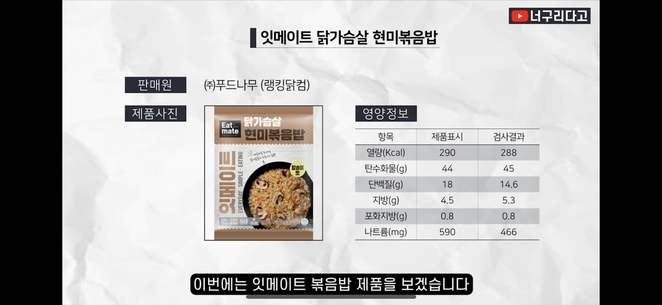 충격적인 허닭 곤약볶음밥 실제 영양성분(feat. 역시 대기업) | 인스티즈