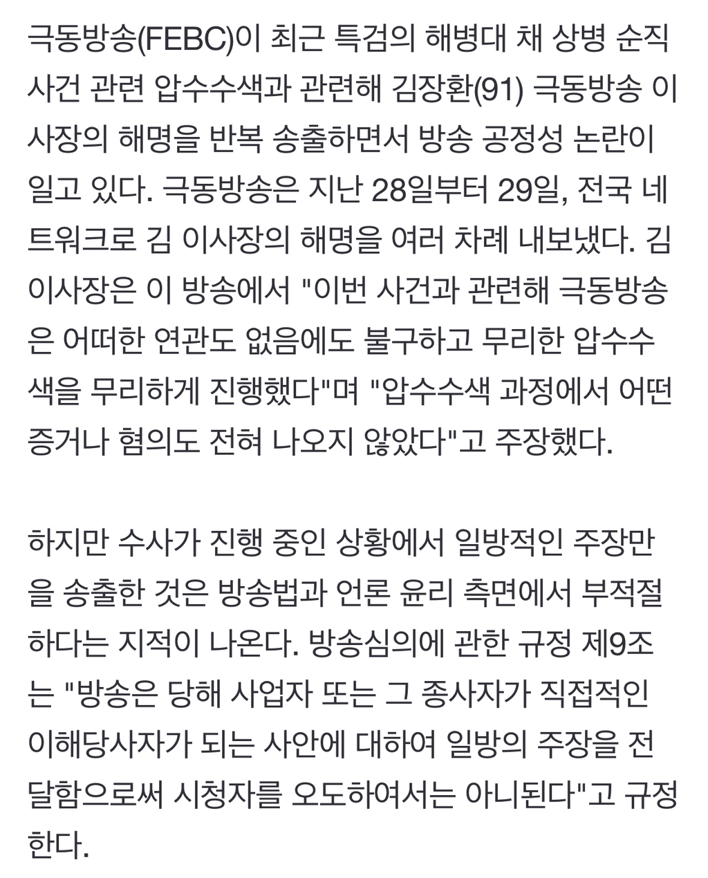 "전파를 변호용으로..." 극동방송, 김장환 해명 반복 송출 논란 | 인스티즈