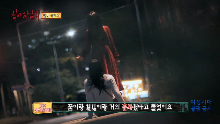 [심야괴담회] 닉게 뒤집어진 빨간 원피스 에피소드 | 인스티즈