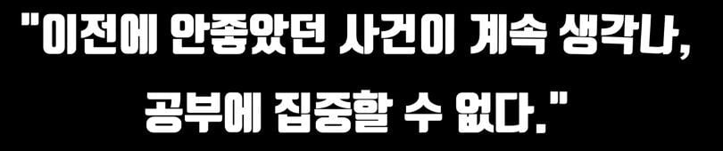 공부하다 떠오른 흑역사 & 나쁜 생각 때문에 공부에 집중이 안된 경험 있니? (뇌과학) | 인스티즈