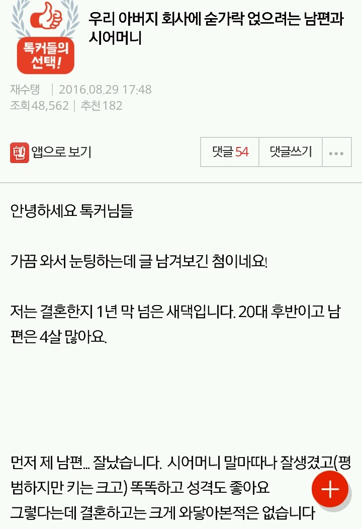 우리 아버지 회사에 숟가락 얹으려는 남편과 시어머니(혈압주의) | 인스티즈