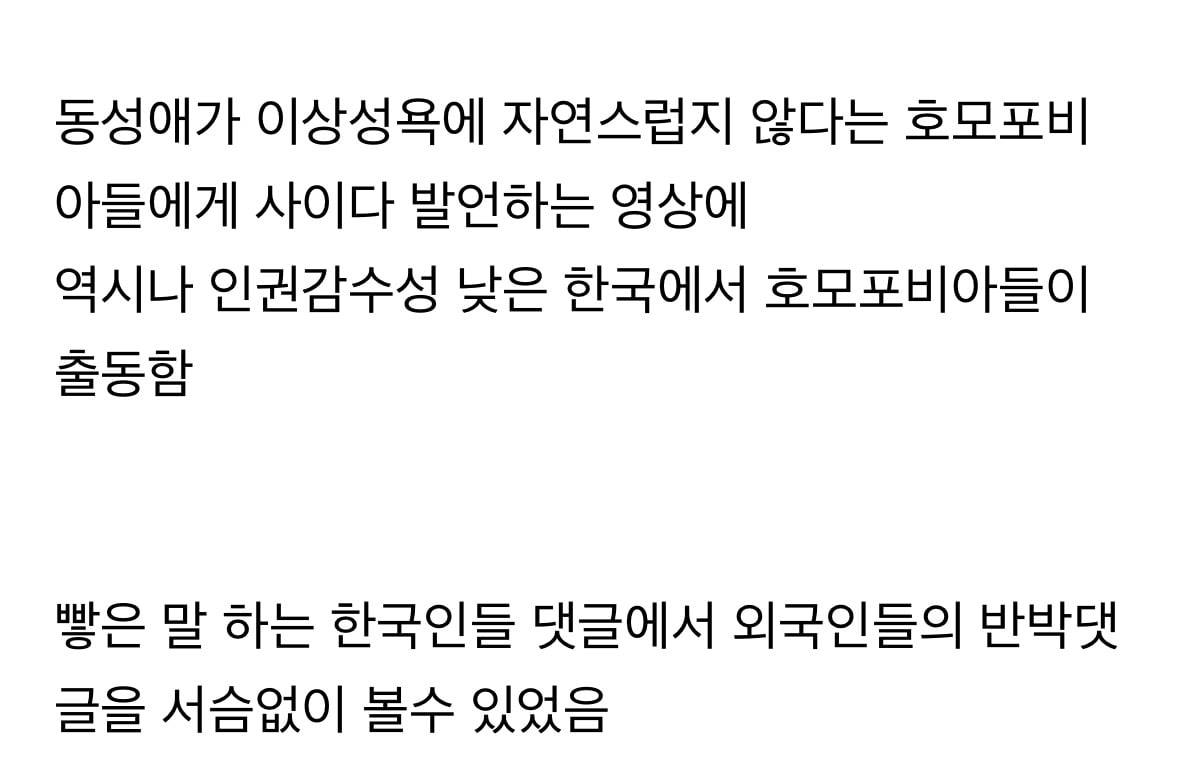 한국의 호모포비아들 수준에 충격먹은 외국인들 | 인스티즈