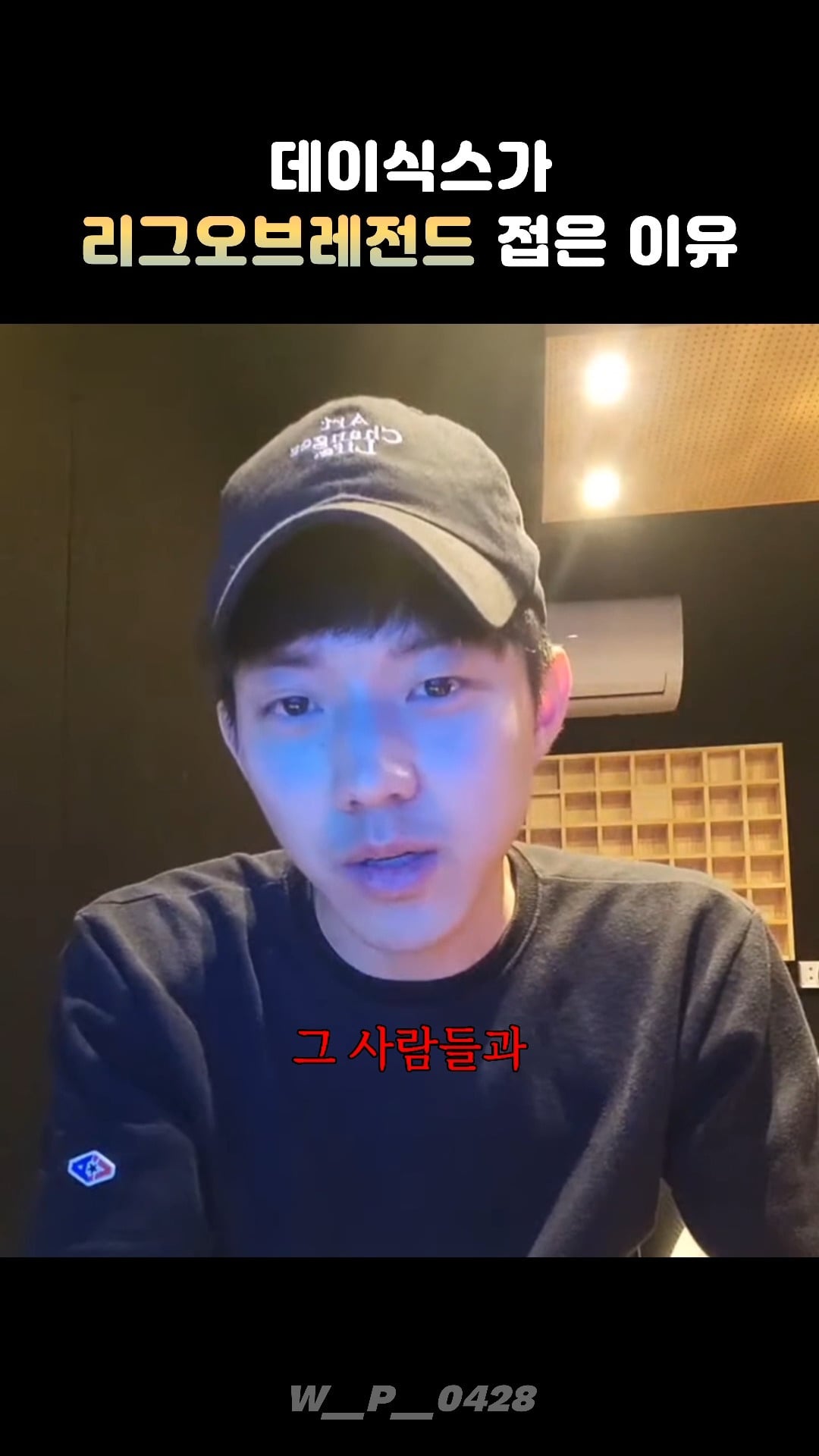 데이식스 영케이가 리그 오브 레전드 안하는 이유 | 인스티즈