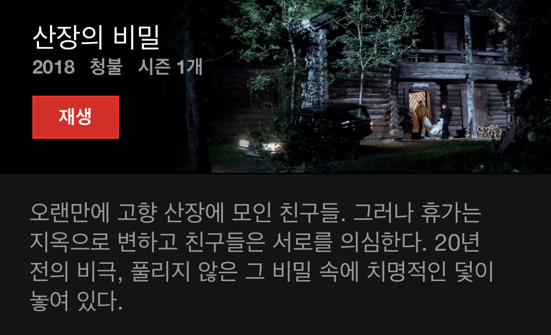 오늘도 넷플릭스 결제만 하고 아무것도 보고있지 않는 방석이들을 위한 드라마 소개글 | 인스티즈