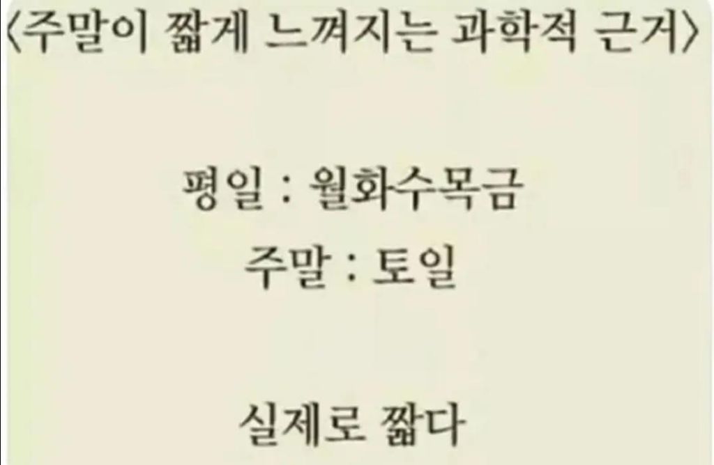 주말이 짧게 느껴지는 소름돋는 과학적 근거 | 인스티즈