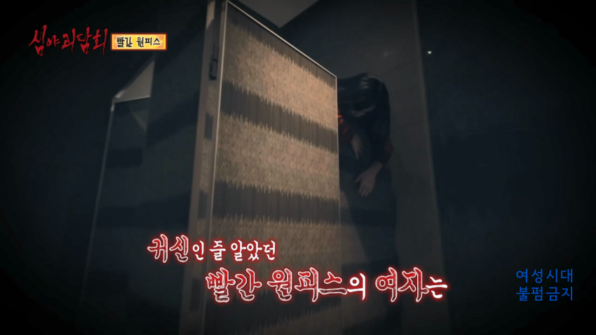 [심야괴담회] 닉게 뒤집어진 빨간 원피스 에피소드 | 인스티즈