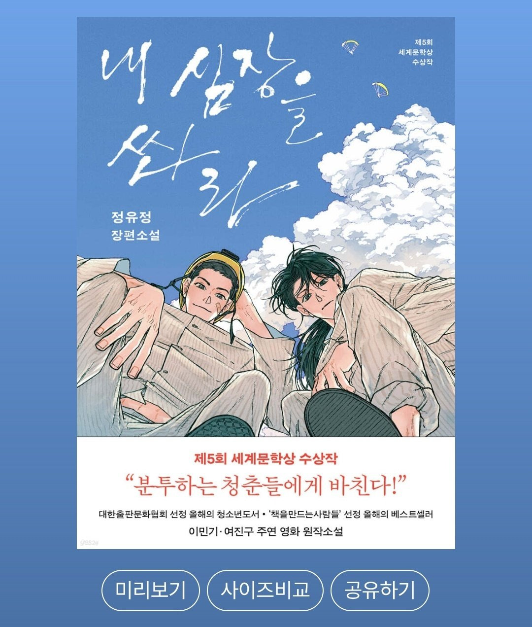 존맛도리 그림체로 리커버 된 정유정 작가 - 내 심장을 쏴라 표지 | 인스티즈