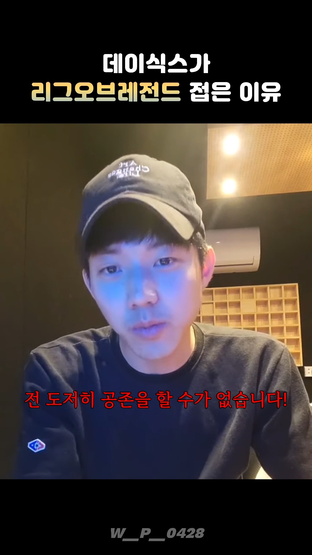 데이식스 영케이가 리그 오브 레전드 안하는 이유 | 인스티즈