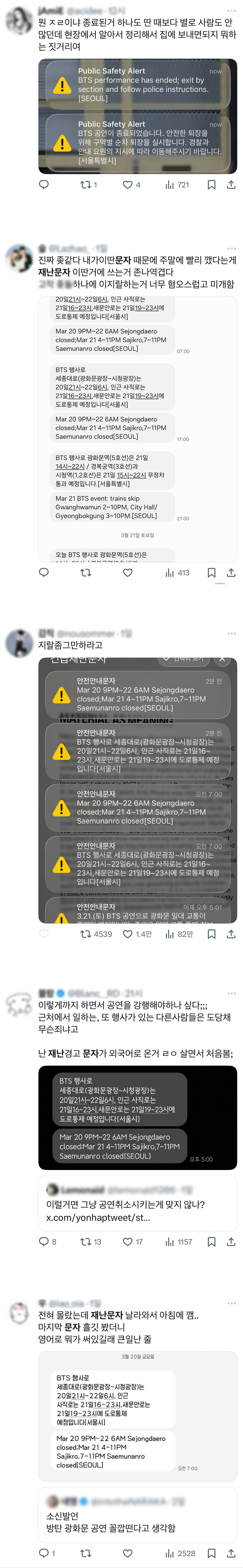 "계엄 때도 이 정도는 아니었다”...BTS 공연 재난문자 '폭주'에 시민들 '폭발' | 인스티즈