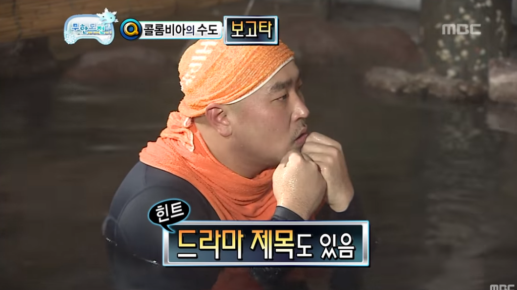 [무한도전] 콜롬비아의 수도를 말하시오 | 인스티즈