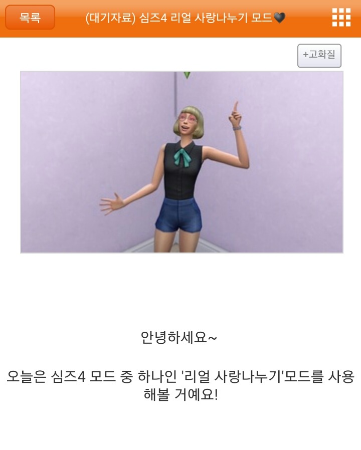 심즈4 '리얼 사랑나누기 모드' | 인스티즈