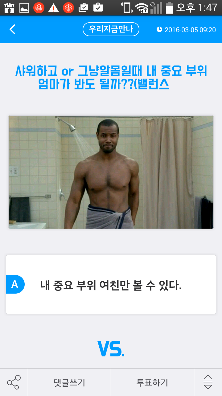 샤워하고 or 그냥알몸일때 내고추 엄마가 봐도된다 vs 안된다 (밸런스 甲) | 인스티즈