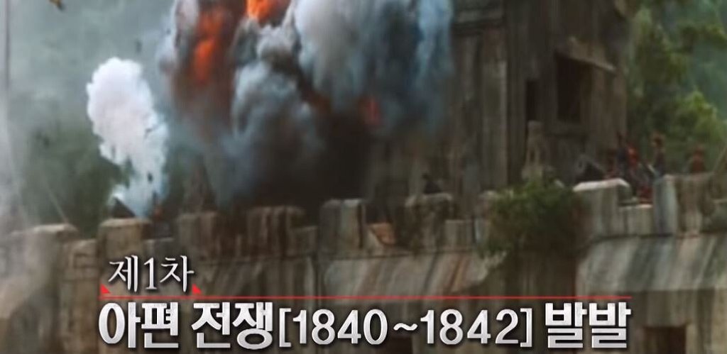 [3편] 인류역사상 가장 부도덕한 전쟁이라 불리는 전쟁, 욕망의 추악함. 아편전쟁 | 인스티즈