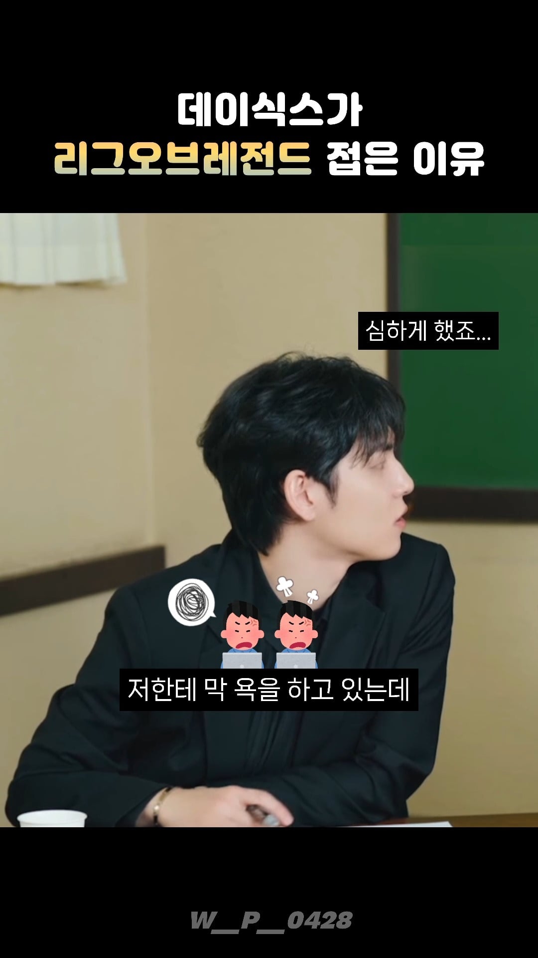 데이식스 영케이가 리그 오브 레전드 안하는 이유 | 인스티즈