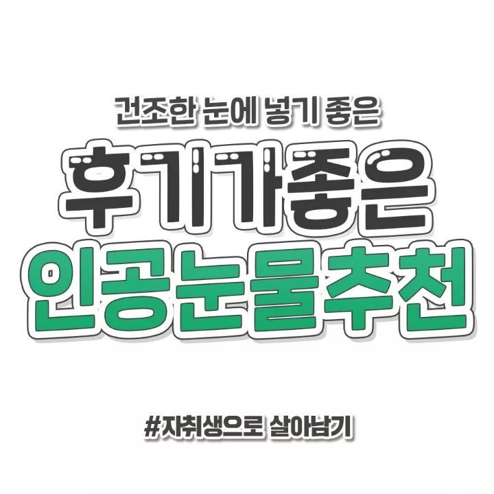 후기좋은 인공눈물 추천 | 인스티즈