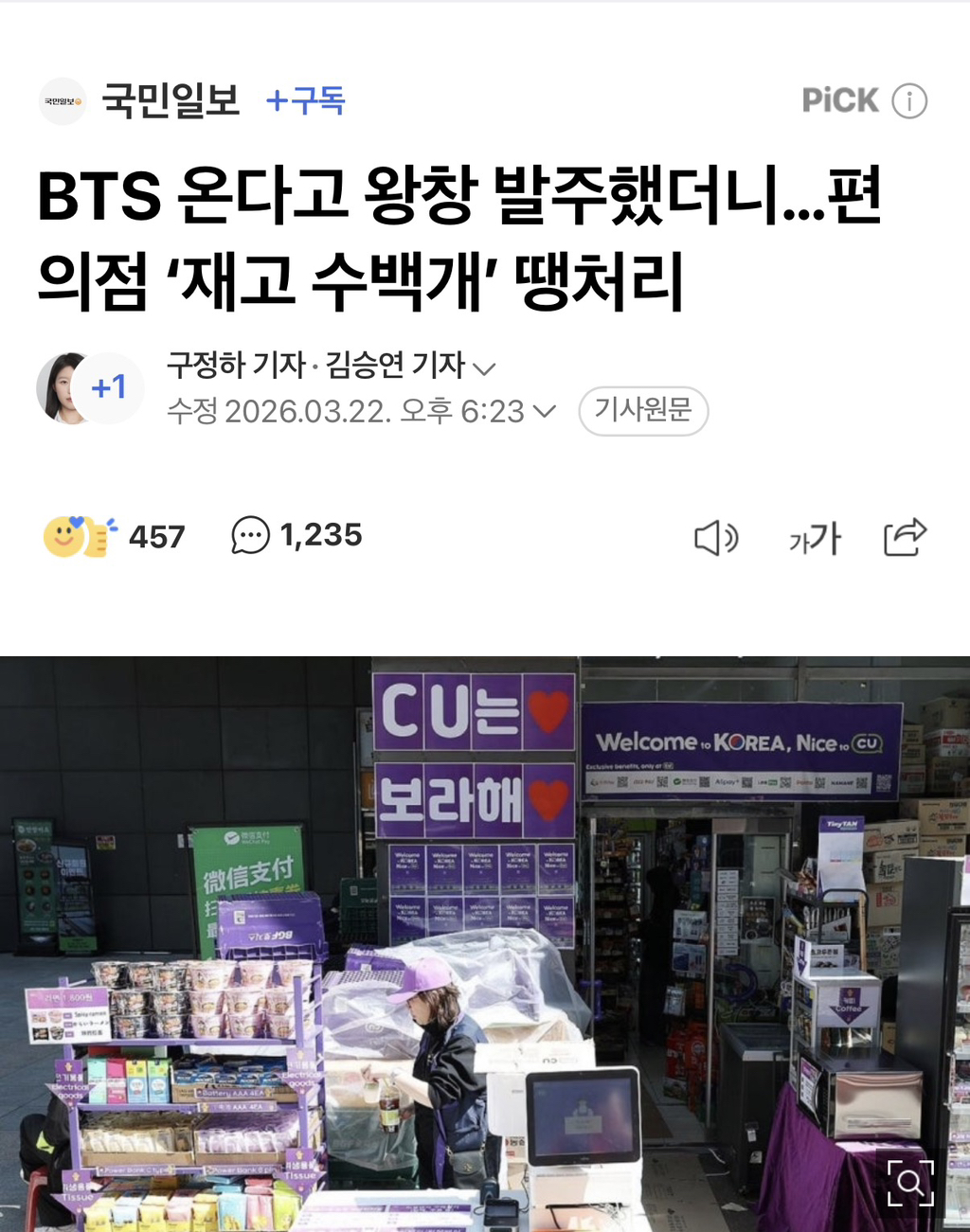 BTS 광화문 공연으로 인한 악성 폐기 제품 비용 편의점 본사가 감당하기로 결정 | 인스티즈