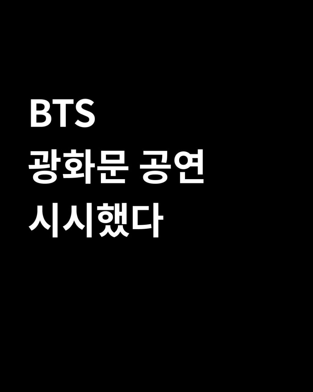 대중문화 평론가의 이번 방탄 광화문 공연 코멘트 | 인스티즈