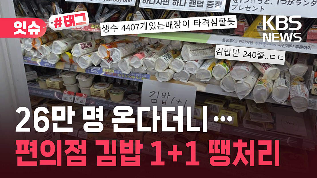 "편의점 김밥 1+1 땡처리”…26만 명 온다더니 완전히 빗나갔다 [잇슈#태그] | 인스티즈