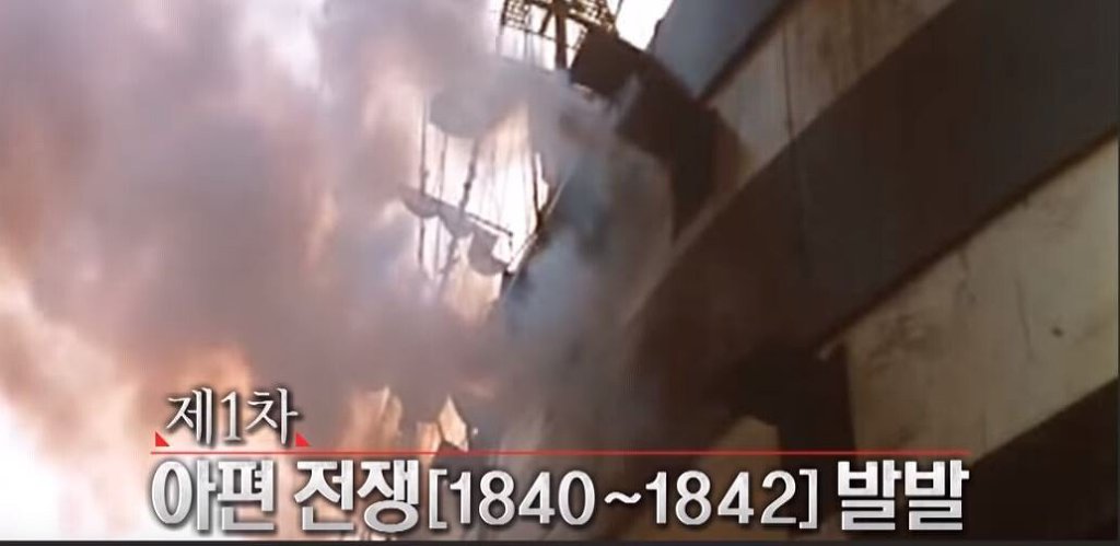 [3편] 인류역사상 가장 부도덕한 전쟁이라 불리는 전쟁, 욕망의 추악함. 아편전쟁 | 인스티즈