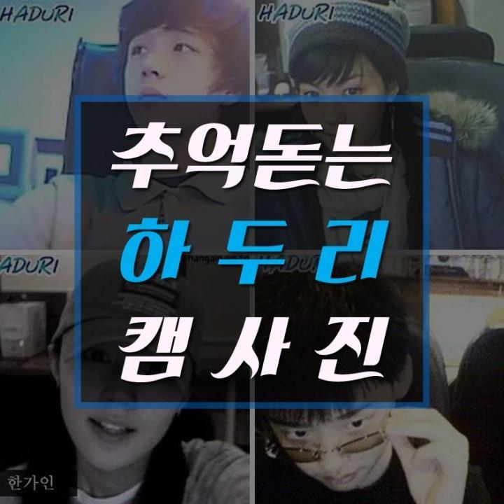연예인 하두리 모음 | 인스티즈