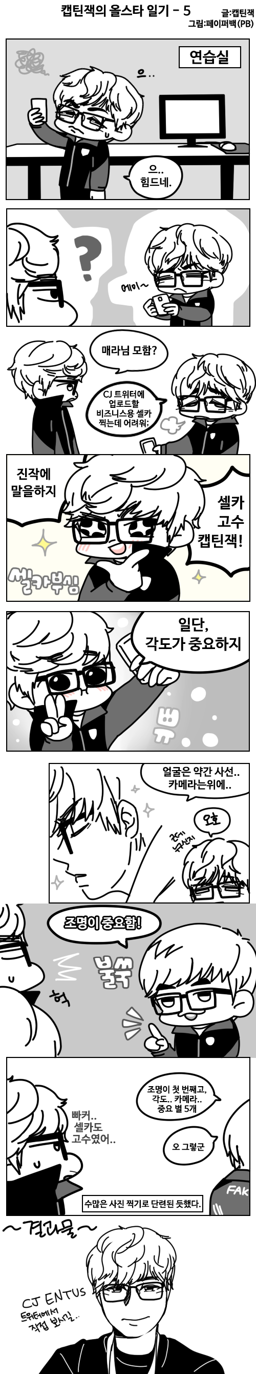 [LOL] 캡틴잭의 내맘대로 올스타 일기 1~8 完 | 인스티즈
