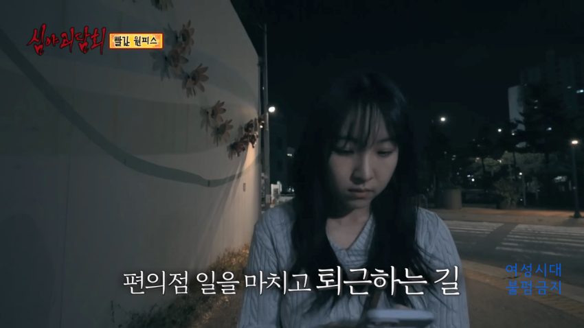 [심야괴담회] 닉게 뒤집어진 빨간 원피스 에피소드 | 인스티즈